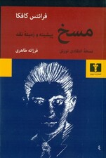 مسخ (نسخه انتقادی نورتن پیشینه و زمینه نقد)