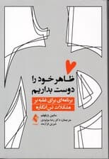 ظاهر خود را دوست بداریم (برنامه‌‌ای برای غلبه بر مشکلات تن‌انگاره)
