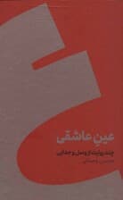 عین عاشقی (گالینگور)