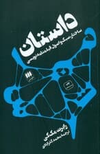 داستان (ساختار سبک و اصول فیلم‌نامه‌نویسی)