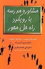 مشاوره مدرسه با رویکرد راه حل‌محور