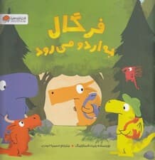 فرگال به اردو می‌رود