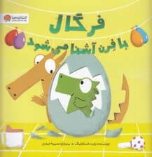 فرگال با فرن آشنا می‌شود