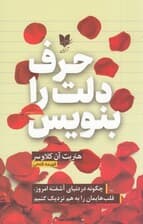 حرف دلت را بنویس (چگونه در دنیای آشفته امروز قلب‌هایمان را به هم نزدیک کنیم)