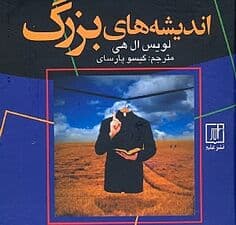 اندیشه های بزرگ