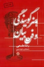 هنر گویندگی و فن بیان