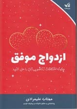 ازدواج موفق (چگونه اختلافات زناشویی‌تان را حل کنید)