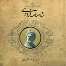 شاهنامه فردوسی (خشتی کوچک) طرح پیکسل‌دار