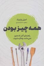 همه چیز بودن (راهنمای آنان که هنوز نمی‌دانند چه کاره شوند)