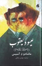 عیسو و یعقوب