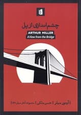 چشم‌اندازی از پل (نمایش‌نامه)