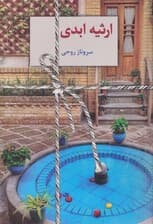 ارثیه ابدی 1 (2 جلدی)