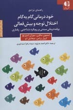 خوددرمانی گام به گام اختلال توجه وبیش‌فعالی (کتاب‌شناسی اختلال کاستی توجه و بیش‌فعالی) برنامه درمانی مبتنی بر رویکرد شناختی رفتاری 