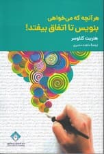 هر آنچه را که می‌خواهی بنویس تا اتفاق بیفتد