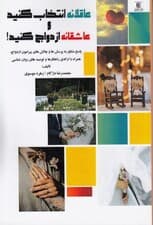 عاقلانه انتخاب کنید و عاشقانه ازدواج کنید (پاسخ مشاور به پرسش‌ها و چالش‌های پیرامون ازدواج همراه با ارائه راهکارها و توصیه‌های روانشناسی)