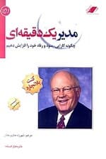 مدیر 1 دقیقه‌ای (با سی‌دی)