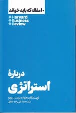درباره استراتژی (10 مقاله‌ای که از هاروارد باید بخوانید) مقدمه‌ای بر ماندنی‌ترین ایده‌ها درباره مدیریت از هاروارد بیزینس ریویو