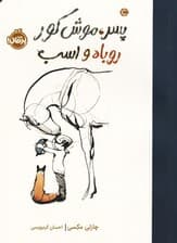 پسر موش کور روباه و اسب