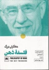 متفکران بزرگ فلسفه ذهن