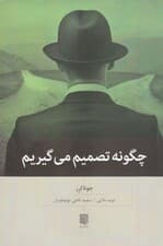 چگونه تصمیم میگیریم