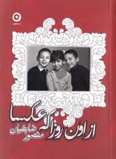 از اون روزا که عکسا (مجموعه شعر)