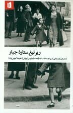 زیر تیغ ستاره جبار