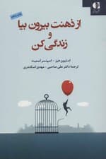 از ذهنت بیرون بیا و زندگی کن (قدم به قدم با ذهن‌آگاهی و پذیرش) غلبه بر افسردگی تغییر درد هیجانی