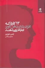13 کاری که افراد دارای ذهن قوی انجام نمی‌دهند (قدرتتان را پس بگیرید تغییر را بپذیرید با ترس‌هایتان روبه‌رو شوید و مغزتان را برای شادی و موفقیت آموزش دهید)