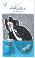 بی‌دوز و کلک