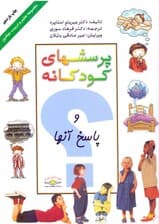 پرسش‌های کودکانه و پاسخ آن‌ها