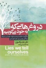 دروغ‌هایی که به خود می‌گوییم (چگونه با حقیقت روبرو شویم خودمان را بپذیریم و زندگی بهتری برای خود خلق کنیم) 