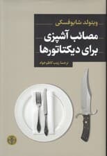 مصائب آشپزی برای دیکتاتورها (پای صحبت آشپزهای 6 دیکتاتور)