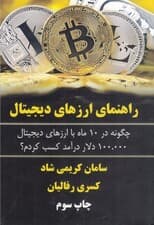 راهنمای ارزهای دیجیتال (چگونه در 10 ماه با ارزهای دیجیتال 100-000 دلار درآمد کسب کردم)