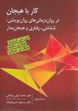 کار با هیجان در روان‌درمانی‌های روان پویشی  شناختی رفتاری و هیجان‌مدار