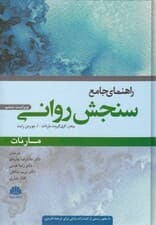 راهنمای سنجش روانی مارنات