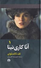 آنا کارینینا 1 (2 جلدی)