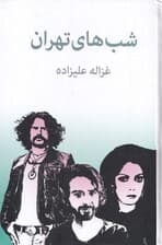 شب‌های تهران