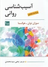 آسیب‌شناسی روانی 1