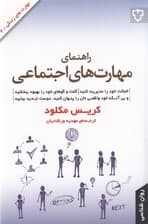 راهنمای مهارت‌های اجتماعی (خجالت خود را مدیریت کنید گفتگوهای خود را بهبود ببخشید و بی آنکه خود واقعی‌تان را پنهان کنید دوستان جدید پیدا کنید)