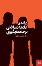 درآمدی جامعه‌شناختی بر جامعه‌پذیری
