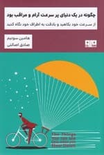 چگونه در 1 دنیای پرسرعت آرام و مراقب بود (از سرعت خود بکاهید و با دقت به اطراف خود نگاه کنید)