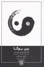یین‌یوگا (اصول و تمرینات)