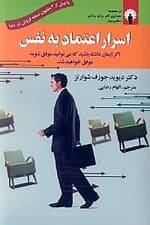 اسرار اعتماد به نفس