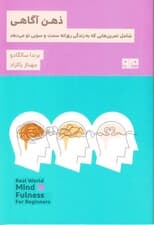 ذهن‌آگاهی شامل تمرین‌هایی که به زندگی روزانه سمت و سویی نو می‌دهد