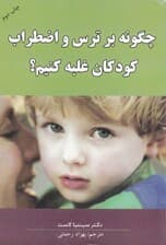 چگونه بر ترس و اضطراب کودکان غلبه کنیم