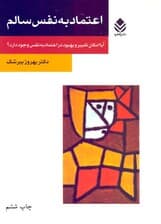 اعتماد به نفس سالم (آیا امکان تغییر و بهبود در اعتماد به نفس وجود دارد)
