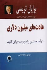 عادت‌های میلیون دلاری (درآمدهایتان را 2 و 3 برابر کنید)