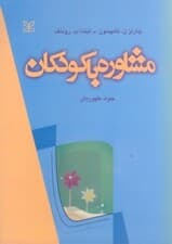 مشاوره با کودکان