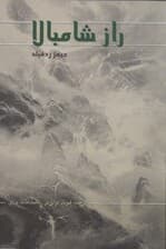 راز شامبالا