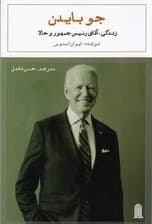 جو بایدن (زندگی آقای رئیس جمهور و حالا)
